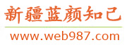 新疆蓝颜知己交友网