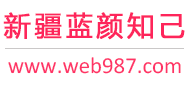 新疆蓝颜知己交友网
